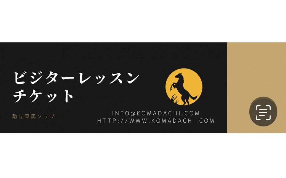 ビジターレッスンチケット　1回分