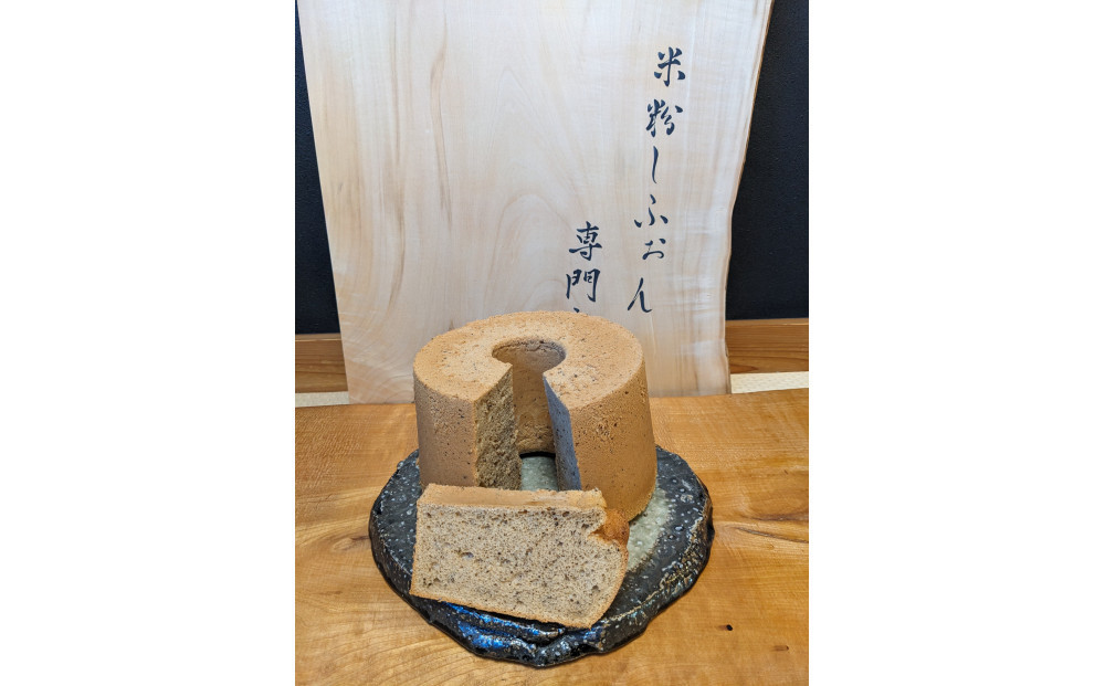 アールグレイ香るしっとりふわふわの米粉しふぉんケーキ［ アールグレイ 紅茶 米粉シフォンケーキ スイーツ 国産材料 甜菜糖 グルメ おいしい 人気 おすすめ ギフト プレゼント お取り寄せ 通販 送料無料 ふるさと納税 ］