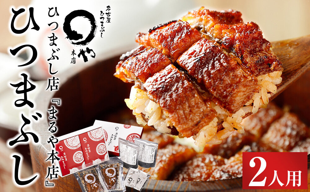 ひつまぶし店『まるや本店』２人用ひつまぶし【うなぎ 鰻 魚介類 水産 食品 人気 おすすめ ギフト 冷凍 温めるだけ お土産 愛知県 長久手市 AD01】