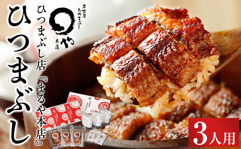 ひつまぶし店『まるや本店』３人用ひつまぶし【うなぎ 鰻 魚介類 水産 食品 人気 おすすめ ギフト 冷凍 温めるだけ お土産 愛知県 長久手市 AD02】