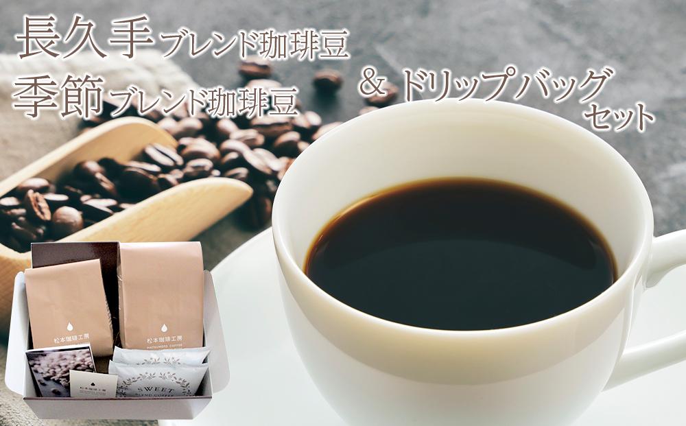 長久手ブレンド珈琲豆＆季節ブレンド珈琲豆＆ドリップパック　セット
