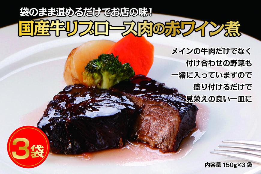 国産牛の赤ワイン煮【3Pセット】