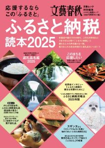 文藝春秋『ふるさと納税読本2025』 に掲載されました！