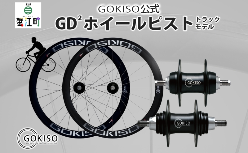 GOKISO GD2（ジーディースクエア）ホイール ピスト/トラック用 自転車 ホイール ツール 部品 メンテナンス 自転車レース 趣味 ハブ タイヤ ライダー 自転車部品 技術 プロレーサー 近藤機械製作所 愛知県 蟹江町