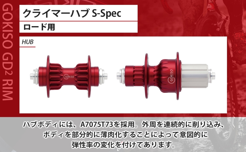 GOKISO クライマーハブ S-Spec ハブ 自転車 ホイール ツール 部品 メンテナンス 自転車レース 趣味 ハブ タイヤ ライダー 自転車部品 技術 プロレーサー 近藤機械製作所 愛知県 蟹江町