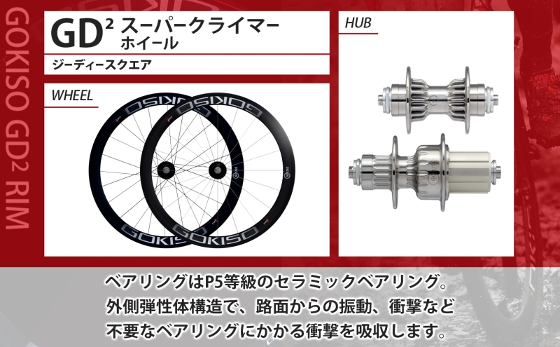 GOKISO GD2（ジーディースクエア）スーパークライマーホイール  自転車 ホイール ツール 部品 メンテナンス 自転車レース 趣味 ハブ タイヤ ライダー 自転車部品 技術 プロレーサー 近藤機械製作所 愛知県 蟹江町