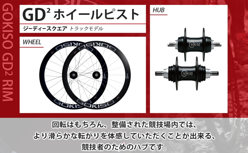 GOKISO GD2（ジーディースクエア）ホイール ピスト/トラック用 自転車 ホイール ツール 部品 メンテナンス 自転車レース 趣味 ハブ タイヤ ライダー 自転車部品 技術 プロレーサー 近藤機械製作所 愛知県 蟹江町