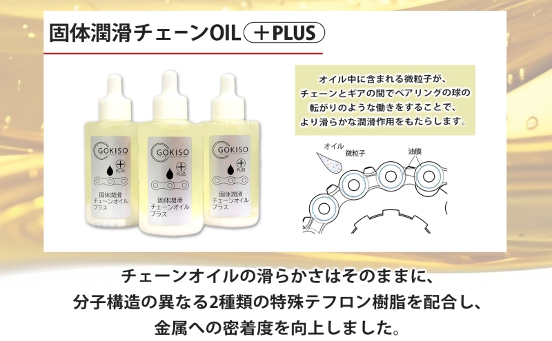 GOKISO 固体潤滑チェーンOILプラス 3本入り オイル 自転車 ツール 部品 メンテナンス マウンテンサイクリング 自転車レース 趣味 ハブ タイヤ ライダー 自転車部品 技術 プロレーサー 近藤機械製作所 愛知県 蟹江町