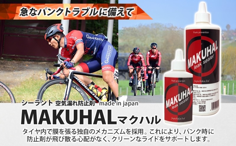 パンク防止剤 MAKUHAL 520ml 自転車 チューブレス タイヤ パンク 修理 キット 自転車 ロード 漕ぐ 走る チューブ ゴム ロードバイク マクハル 施工 タイヤ 有限会社 フジチカ