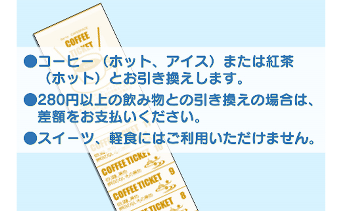 【祭人】コーヒーチケット11枚つづり（1シート）
