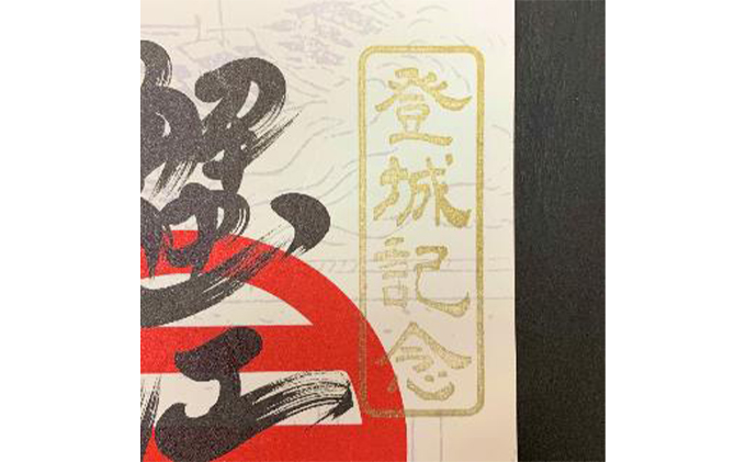 【蟹江城址】御城印1枚