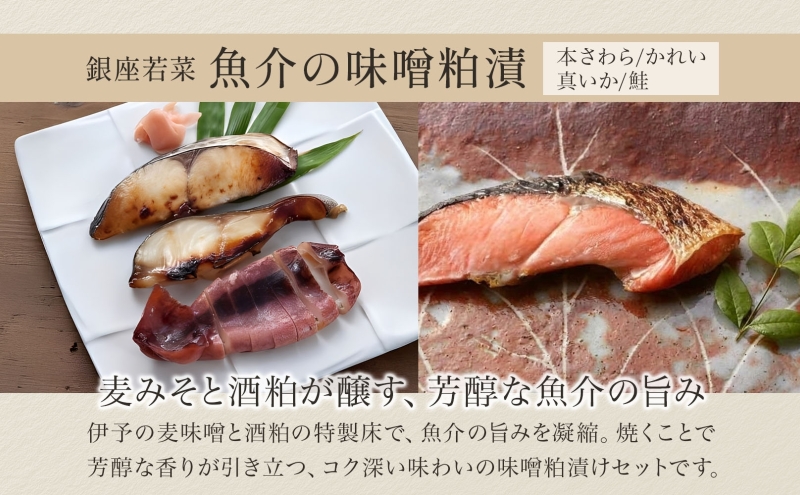魚介味噌粕漬と季節のおつけもの 魚介加工品 西京漬け 粕漬け 焼き魚 漬物 浅漬け 詰め合わせ セット ご飯のお供 おつまみ 晩酌 惣菜 和食 無着色 伊予麦みそ 酒粕 ギフト 贈答用 お取り寄せ 手土産 ご褒美 送料無料 銀座 若菜 愛知県 蟹江町