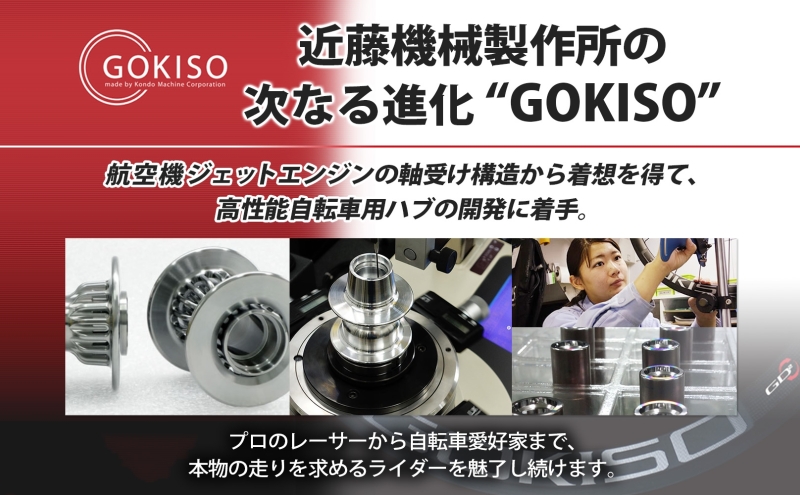 GOKISO GD2（ジーディースクエア）ホイール ピスト/トラック用 自転車 ホイール ツール 部品 メンテナンス 自転車レース 趣味 ハブ タイヤ ライダー 自転車部品 技術 プロレーサー 近藤機械製作所 愛知県 蟹江町