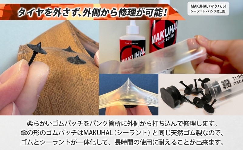 自転車チューブレスタイヤ パンク修理キット ONE PACK MAKUHAL 自転車 チューブレス タイヤ パンク 修理 キット 自転車 ロード 漕ぐ 走る チューブ ゴム ロードバイク マクハル 送料無料 施工 タイヤ 有限会社 フジチカ 愛知県 蟹江町
