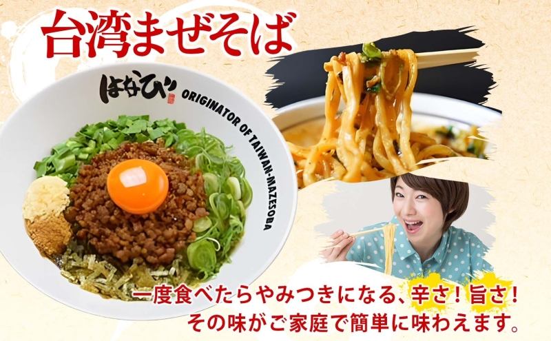 麺屋はなび 元祖 台湾まぜそば 3人前 セット まぜそば 麺 ラーメン 汁無し麺 混ぜそば 自家用 贈答用 お取り寄せ 人気 ご褒美 グルメ 辛い ピリ辛 旨い 病みつき 行列店 はなび 新山直人 送料無料 愛知県 蟹江町
