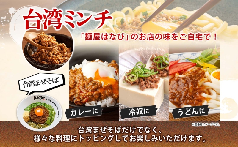 麺屋はなび 元祖 台湾ミンチ 300g×2袋 セット 台湾まぜそば まぜそば 混ぜそば 麺 ラーメン 自家用 贈答用 お取り寄せ 人気 ご褒美 グルメ 辛い ピリ辛 旨い 病みつき 行列店 はなび 新山直人 送料無料 愛知県 蟹江町