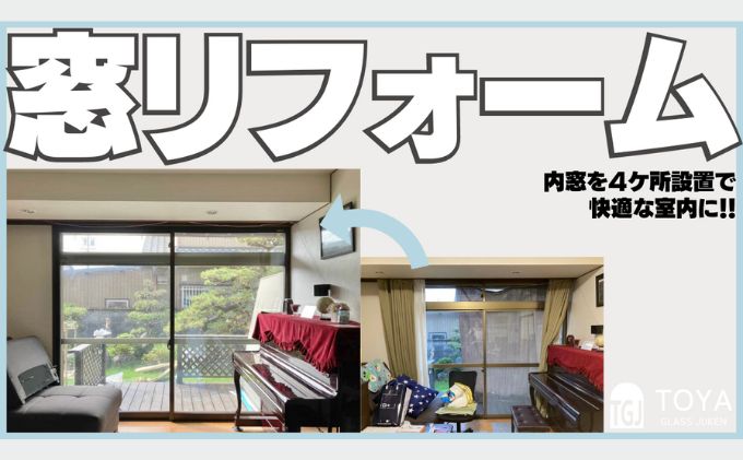 【戸谷硝子】快適リフォーム3万円分