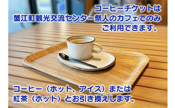 【祭人】コーヒーチケット11枚つづり（1シート）