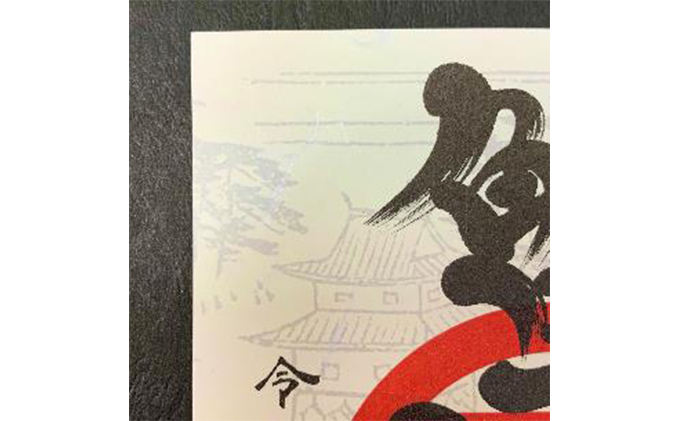 【蟹江城址】御城印1枚