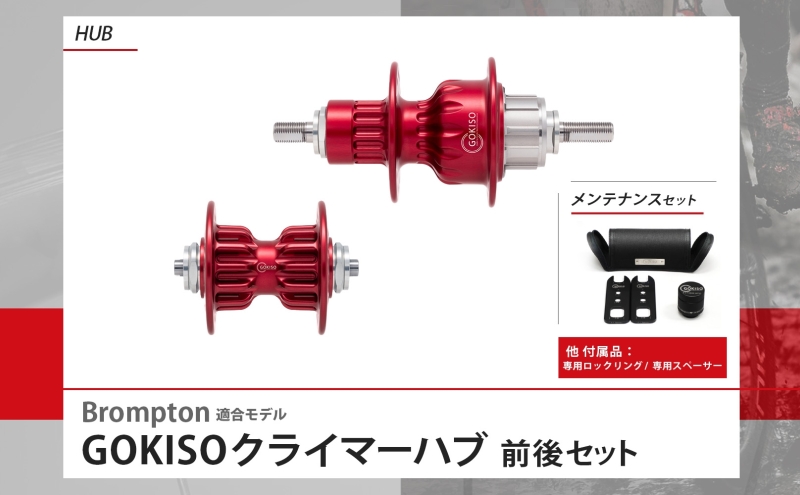 GOKISO クライマーハブ（Brompton適合モデル） ハブ 自転車 ホイール ツール 部品 メンテナンス 自転車レース 趣味 ハブ タイヤ ライダー 自転車部品 技術 プロレーサー 近藤機械製作所 愛知県 蟹江町