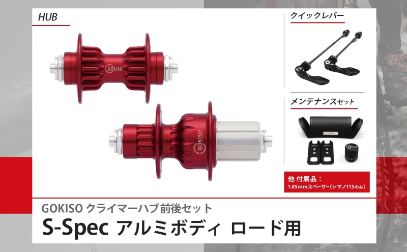 GOKISO クライマーハブ S-Spec ハブ 自転車 ホイール ツール 部品 メンテナンス 自転車レース 趣味 ハブ タイヤ ライダー 自転車部品 技術 プロレーサー 近藤機械製作所 愛知県 蟹江町