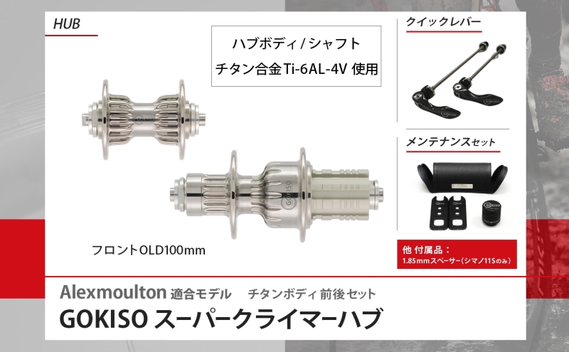 GOKISO スーパークライマーハブ（Alexmoulton適合モデル） 自転車 ホイール ツール 部品 メンテナンス 自転車レース 趣味 ハブ タイヤ ライダー 自転車部品 技術 プロレーサー 近藤機械製作所 愛知県 蟹江町