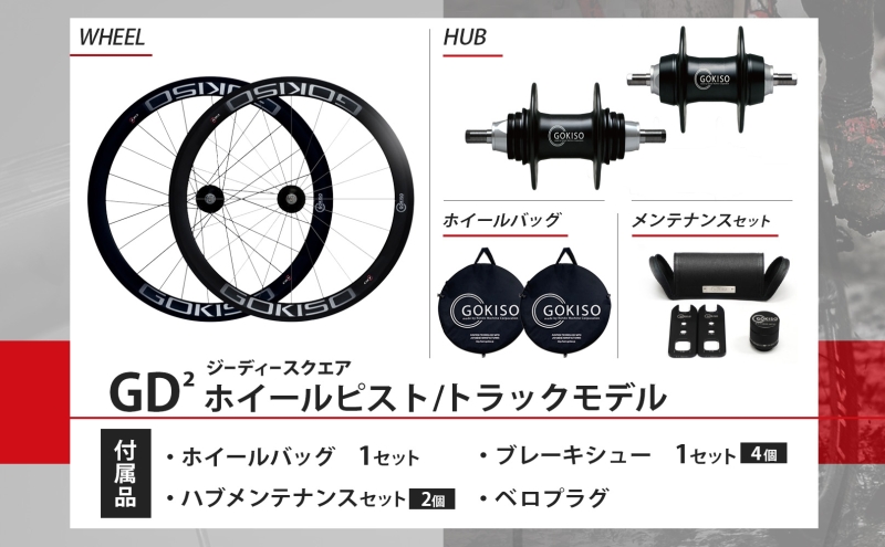 GOKISO GD2（ジーディースクエア）ホイール 自転車 ツール 部品 メンテナンス マウンテンサイクリング 自転車レース 趣味 ハブ タイヤ ライダー 自転車部品 技術 プロレーサー 近藤機械製作所 愛知県 蟹江町