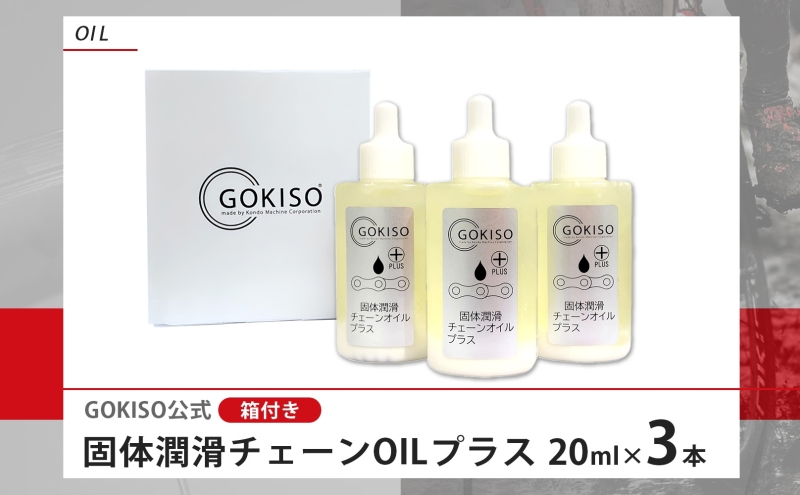 GOKISO 固体潤滑チェーンOILプラス 3本入り オイル 自転車 ツール 部品 メンテナンス マウンテンサイクリング 自転車レース 趣味 ハブ タイヤ ライダー 自転車部品 技術 プロレーサー 近藤機械製作所 愛知県 蟹江町