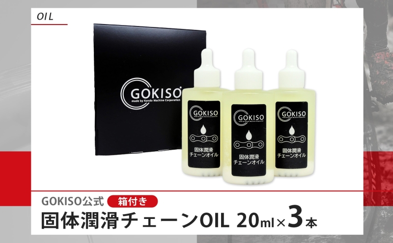 GOKISO 固体潤滑チェーンOIL 3本入り オイル 自転車 ツール 部品 メンテナンス マウンテンサイクリング 自転車レース 趣味 ハブ タイヤ ライダー 自転車部品 技術 プロレーサー 近藤機械製作所 愛知県 蟹江町