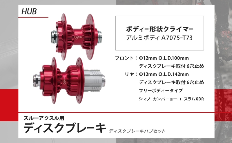 GOKISO スルーアクスル用 ディスクブレーキ ハブセット ホイール 自転車 ツール 部品 メンテナンス マウンテンサイクリング 自転車レース 趣味 ハブ タイヤ ライダー 自転車部品 技術 プロレーサー 近藤機械製作所 愛知県 蟹江町