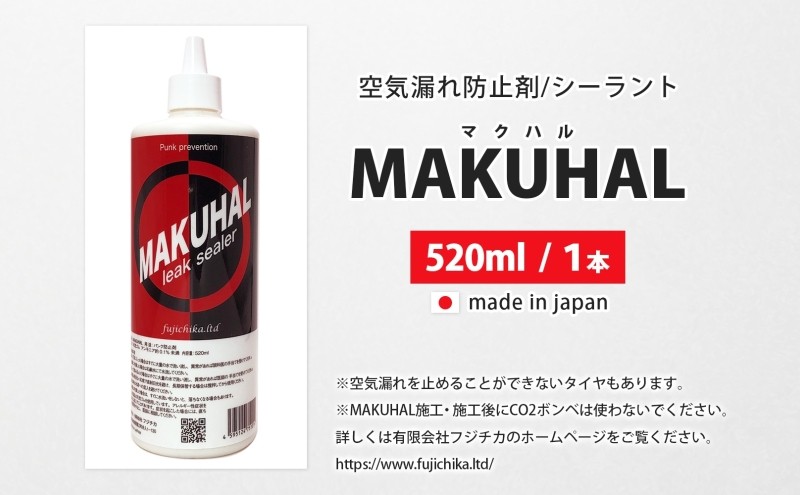 パンク防止剤 MAKUHAL 520ml 自転車 チューブレス タイヤ パンク 修理 キット 自転車 ロード 漕ぐ 走る チューブ ゴム ロードバイク マクハル 施工 タイヤ 有限会社 フジチカ