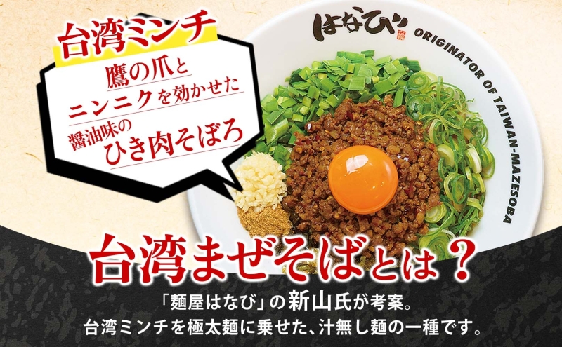 麺屋はなび 元祖 ★ 台湾カレー 4食 セット 台湾ミンチ 90g×4パック カレールウ 200g×4パック カレー 自家用 贈答用 お取り寄せ 人気 ご褒美 グルメ 辛い ピリ辛 旨い 病みつき 行列店 はなび 新山直人 送料無料 愛知県 蟹江町