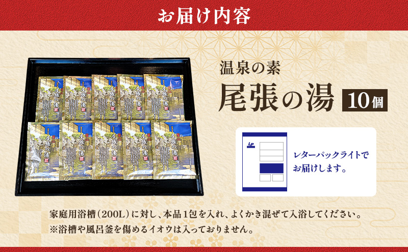 日本名湯百選「尾張の湯」10個 セット 尾張温泉 入浴剤 温泉の素 粉末 愛知県 蟹江町