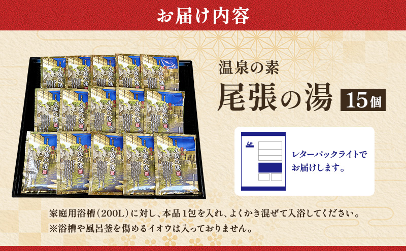 日本名湯百選「尾張の湯」15個 セット 尾張温泉 入浴剤 温泉の素 粉末 愛知県 蟹江町