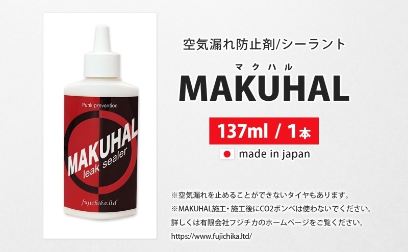 パンク防止剤 MAKUHAL 137ml 自転車 チューブレス タイヤ パン
