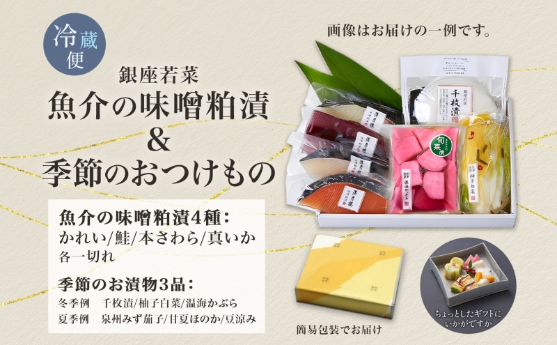魚介味噌粕漬と季節のおつけもの 魚介加工品 西京漬け 粕漬け 焼き魚 漬物 浅漬け 詰め合わせ セット ご飯のお供 おつまみ 晩酌 惣菜 和食 無着色 伊予麦みそ 酒粕 ギフト 贈答用 お取り寄せ 手土産 ご褒美 送料無料 銀座 若菜 愛知県 蟹江町