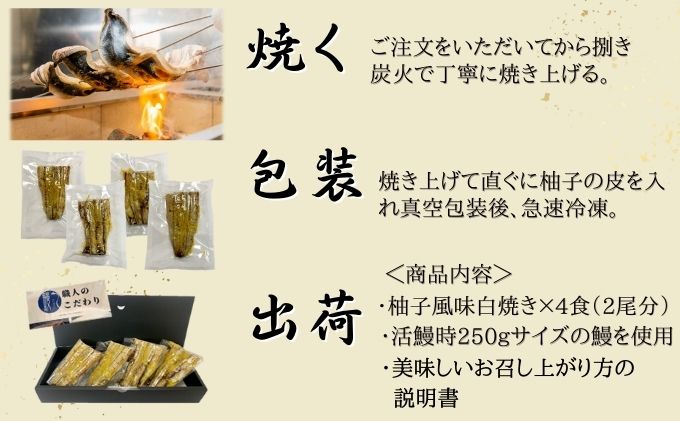 刻み柚子風味 うなぎ 白焼き 4食 2尾分 かね梅 鰻 ウナギ 柚子 ゆず 丑の日 国産 三河一色産 炭火焼き 手焼き 簡単調理 小分け 真空パック 蒲焼 うな重 うな丼 ひつまぶし グルメ 人気 ギフト 贈答 贈り物 送料無料 愛知県 【 蟹江町 】