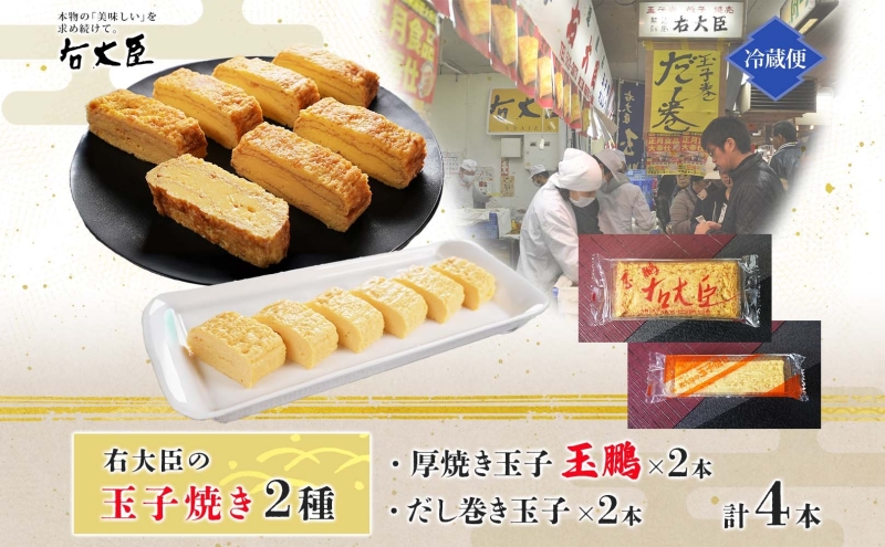 厚焼き玉子の玉鵬とだし巻き玉子のセット 計4本 モンドセレクション 卵 職人 手作り だし 柳橋市場 和食 朝食 おかず 総菜 そうざい 右大臣 送料無料 愛知県 蟹江町
