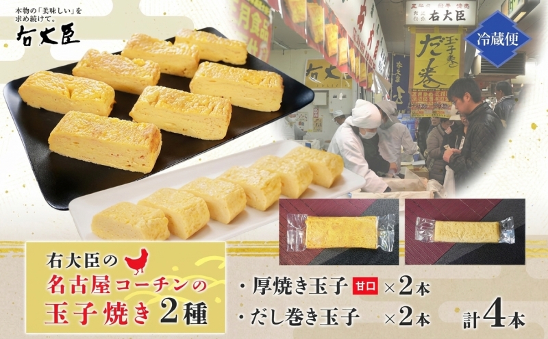 名古屋コーチンの厚焼き玉子 名古屋コーチンのだし巻き玉子 セット 計4本 卵 たまご コーチン卵 和食 朝食 おかず 総菜 そうざい 地鶏卵 出汁 お取り寄せ 贈答用 右大臣 送料無料 愛知県 蟹江町