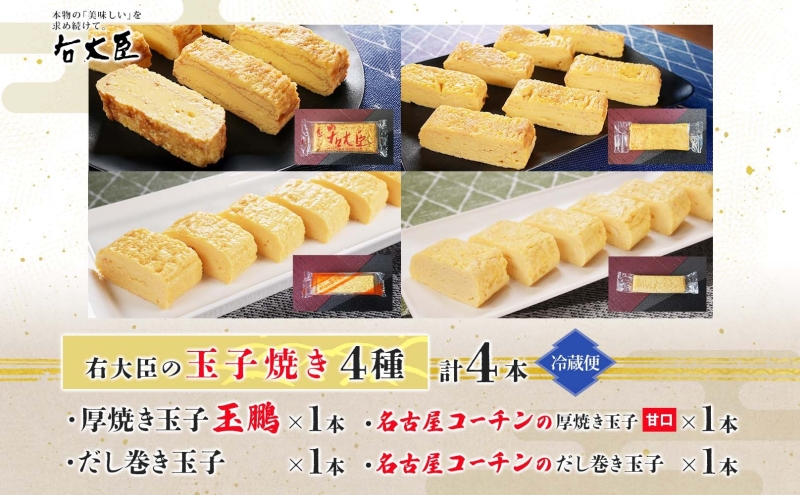 右大臣セット 計4本 玉鵬厚焼き玉子 だし巻き玉子 名古屋コーチンの厚焼き玉子 名古屋コーチンのだし巻き玉子 玉子 卵 たまご コーチン卵 和食 朝食 おかず 総菜 そうざい 地鶏卵 出汁 お取り寄せ 贈答用 右大臣 送料無料 愛知県 蟹江町