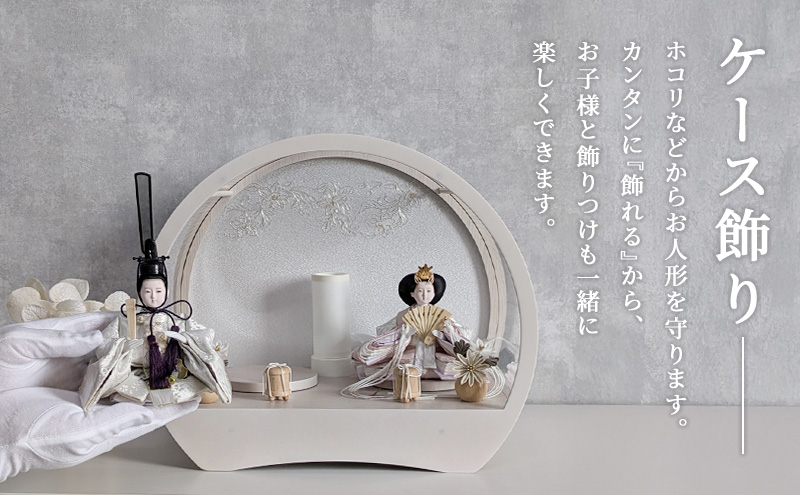 雛人形 飾れるケース飾り 『奏 KANADE』 アクリルケース ドーム型 ホワイトアッシュ