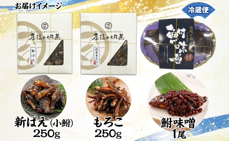 佃煮三昧セット（もろこ、新ばえ、鮒味噌）