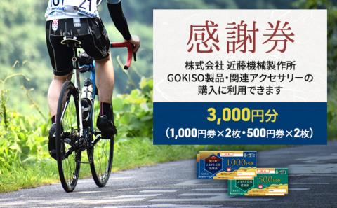 【GOKISO製品に利用可能】近藤機械商品券［3000円分］