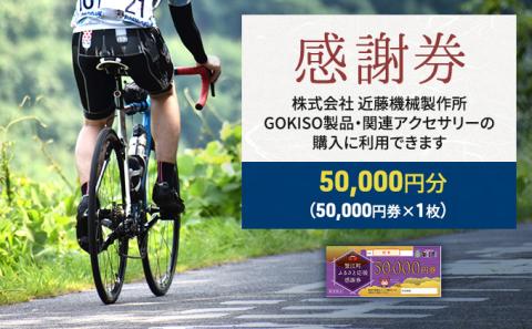 【GOKISO製品に利用可能】近藤機械商品券［50000円分］