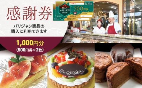 【パリジャン蟹江店・富吉店】感謝券［1，000円分］
