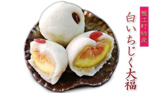 蟹江町特産白いちじく大福 和菓子 朝採り 自家製 白のこしあん 柔らかい 餅生地 急速冷凍