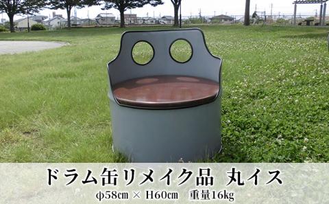 ドラム缶リメイク品　丸イス