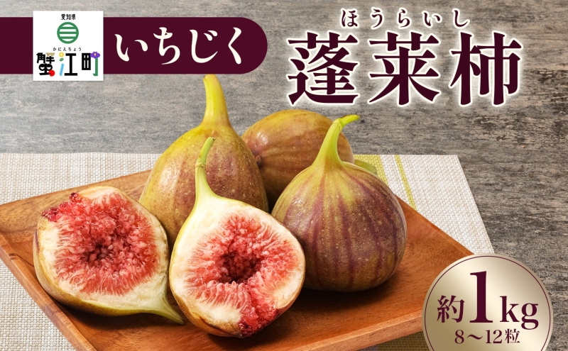 数量限定 いちじく 蓬莱柿 ほうらいし 約1kg 8粒～12粒 朝穫れ 果物 フルーツ 無花果 イチジク 愛知県産 デザート おやつ 食後 朝採り 産地直送 お取り寄せ 送料無料 名古屋西青果 愛知県 蟹江町