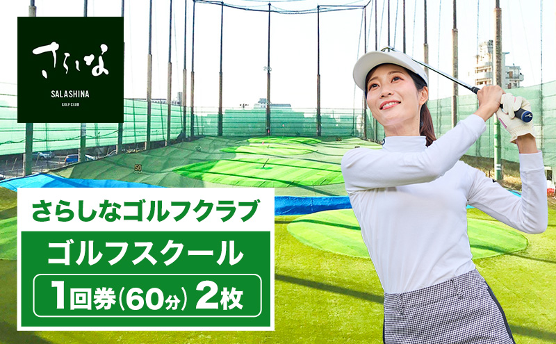 さらしなゴルフクラブ ゴルフスクール 1回券(60分) 2枚 ゴルフ 教室 打ちっぱなし 練習 スポーツ トレーニング レッスン スコア 練習場 送料無料 愛知県 蟹江町