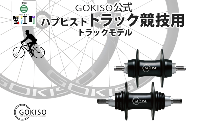 GOKISO ハブ ピスト トラック 竸技用 ハブ トラック竸技 自転車 競輪 ホイール ツール 部品 メンテナンス 自転車レース 趣味 ハブ タイヤ ライダー 自転車部品 技術 プロレーサー 近藤機械製作所 愛知県 蟹江町